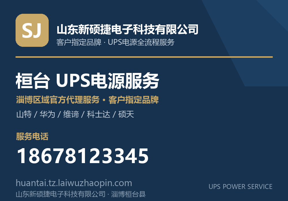 山东新硕捷电子科技有限公司，山特、华为、维谛、科士达、硕天等品牌的淄博区域官方代理服务，淄博桓台县UPS电源客户指定品牌全流程服务，电话 18678123345